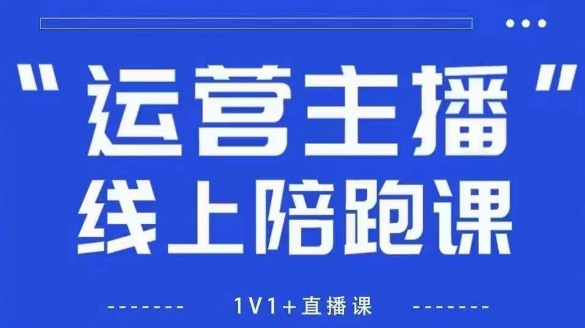 猴帝1600线上课，拉爆自然流，做懂流量的主播，新规政策下，自然流破圈攻略【更新12月】-猴哥VIP资源站