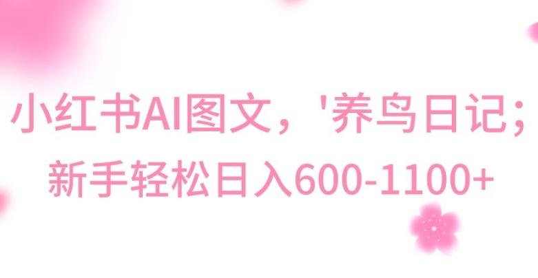 最新冷门暴利玩法,Al制作“养鸟”图文,日入400-800+【揭秘】-猴哥VIP资源站