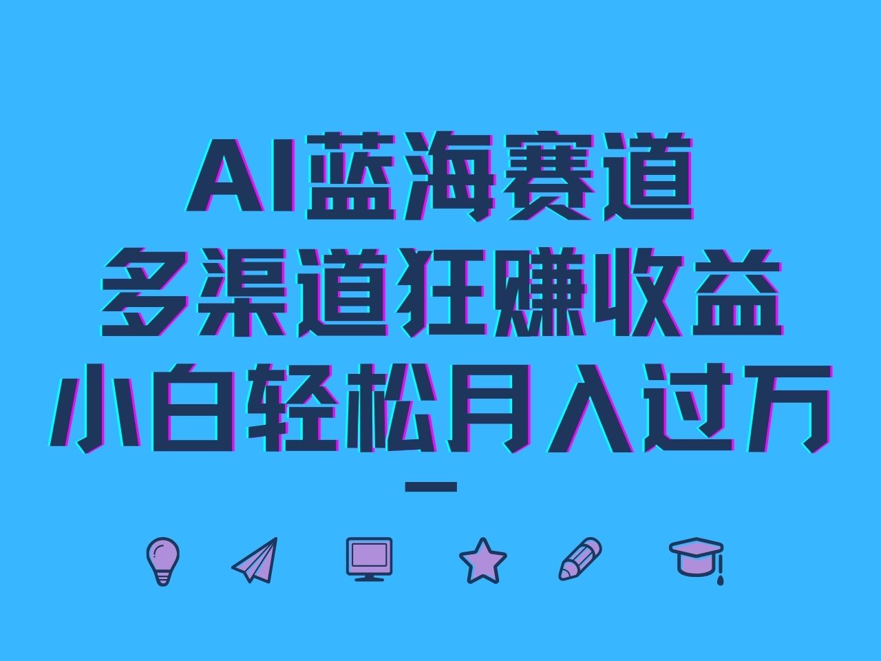 AI蓝海赛道，多渠道狂赚收益，小白轻松月入过万-猴哥VIP资源站