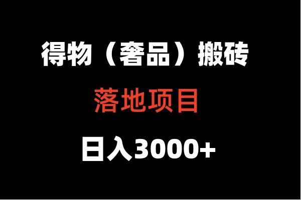 得物搬砖(高奢)落地项目 日入5000+-猴哥VIP资源站