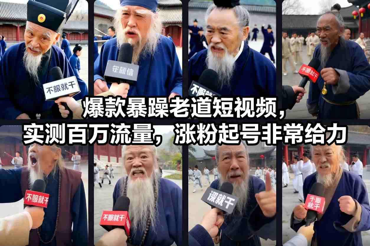 爆款暴躁老道短视频，实测百万流量，涨粉起号非常给力-猴哥VIP资源站