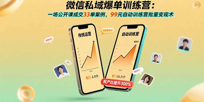 微信私域爆单训练营:一场公开课成交33单案例,99元自动训练营批量变现术-猴哥VIP资源站