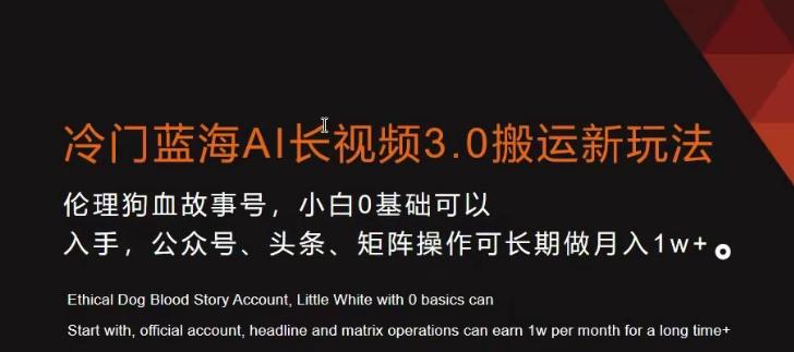 冷门蓝海AI长视频3.0搬运新玩法，小白0基础可以入手，公众号、头条、矩阵操作可长期做月入1w+【揭秘】-猴哥VIP资源站