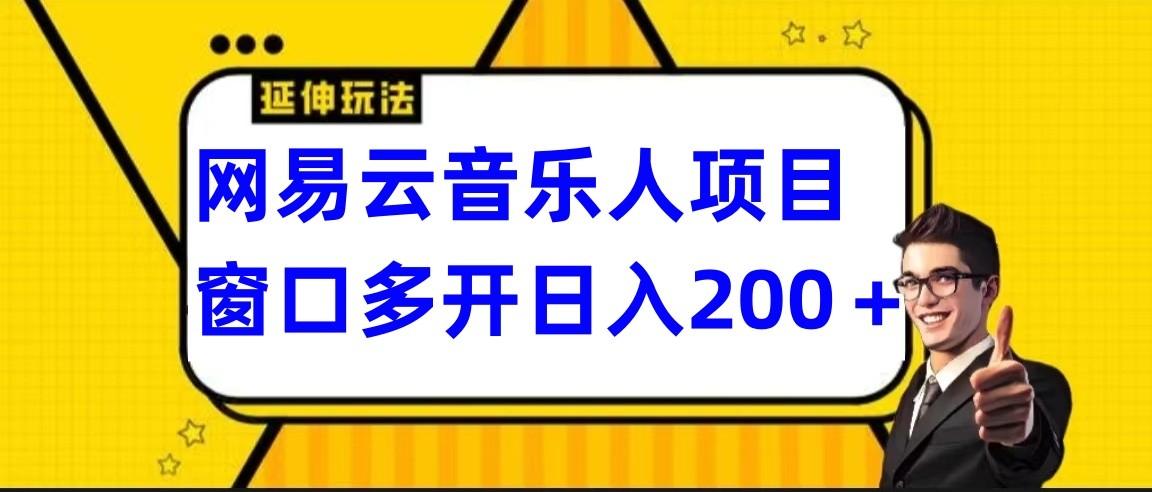 网易云挂机项目延伸玩法，电脑操作长期稳定，小白易上手-猴哥VIP资源站