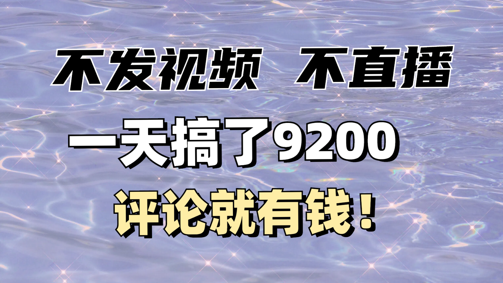 不发作品不直播，评论就有钱，一条最高10块，一天搞了9200-猴哥VIP资源站
