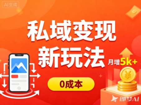私域变现新玩法，0成本，多端引流，普通人月增收5k+-猴哥VIP资源站
