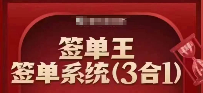 签单王-签单系统3合1打包课,顺人性签大单,逆人性做销冠-猴哥VIP资源站