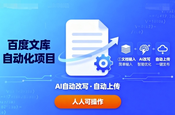 百度文库自动化项目：文档自动AI改写，自动上传，人人都可以操作-猴哥VIP资源站