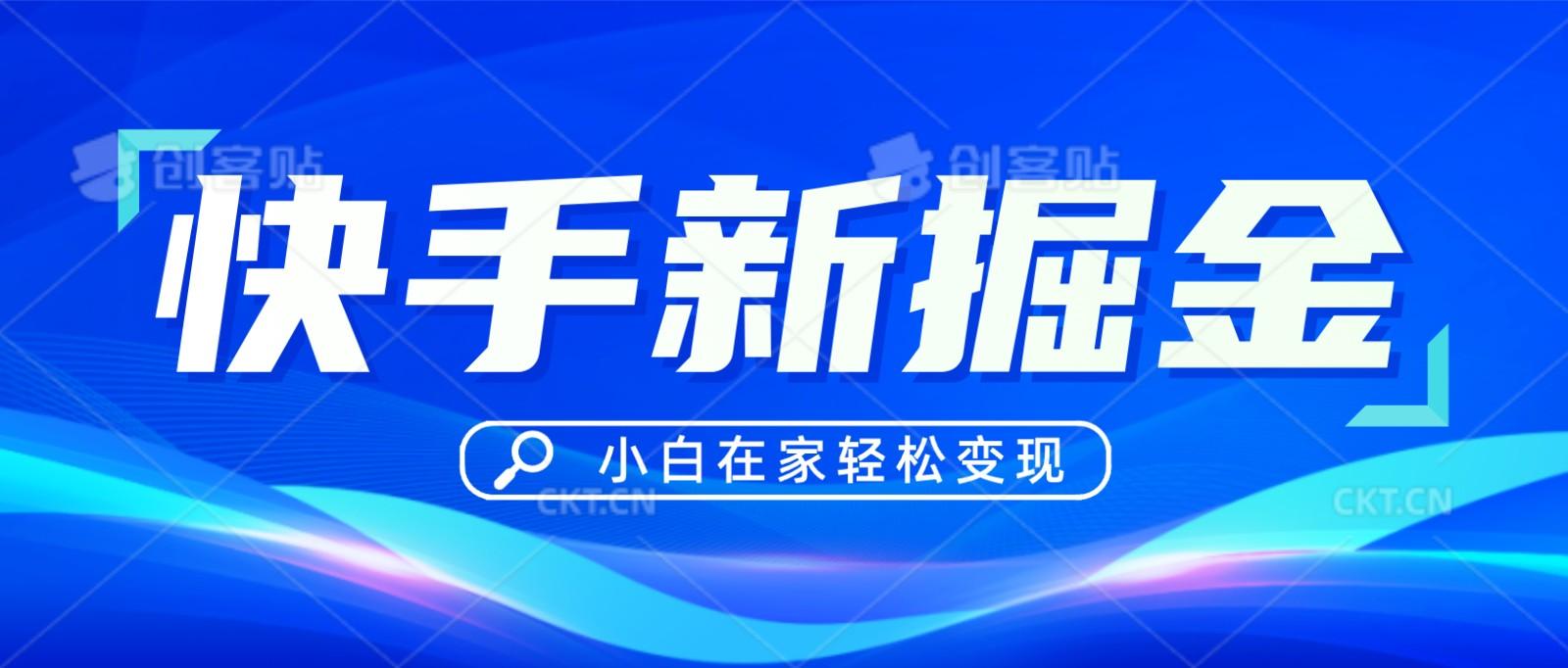 快手游戏合伙人偏门玩法，掘金新思路，小白也能轻松上手-猴哥VIP资源站