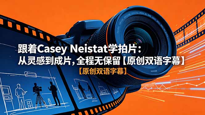 跟着 Casey Neistat 学拍片:从灵感到成片,全程无保留【原创双语字幕】-猴哥VIP资源站