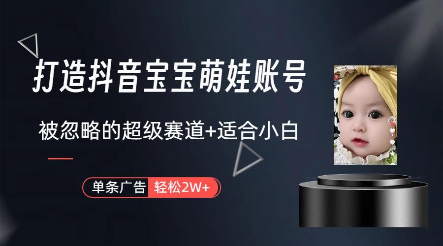 图片[1]-(9419期)打造抖音宝宝账号，一条广告2W，大部分人忽略的超级赛道(教程+素材+软件)-猴哥VIP资源站