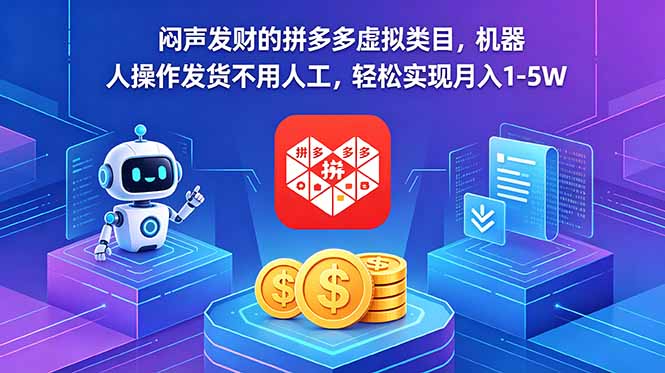 闷声发财的拼多多虚拟类目，机器人操作发货不用人工，轻松实现月入 1-5W-猴哥VIP资源站