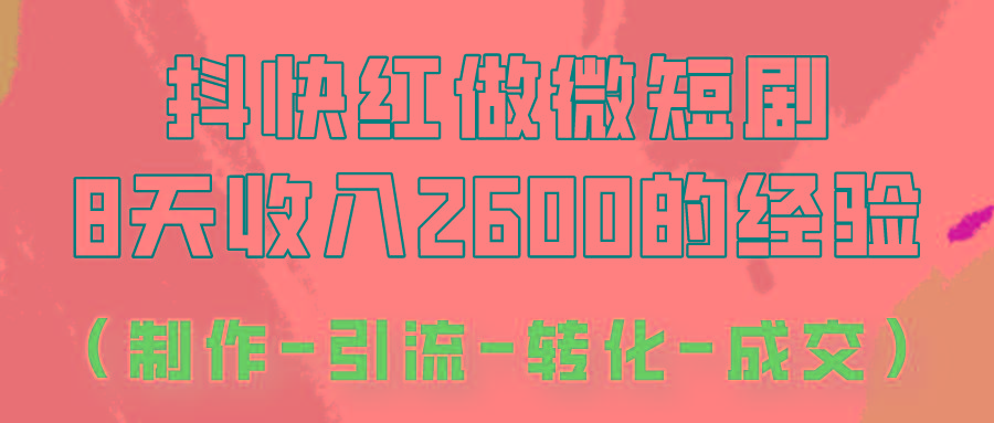 抖快做微短剧,8天收入2600+的实操经验,从前端设置到后期转化手把手教!-猴哥VIP资源站