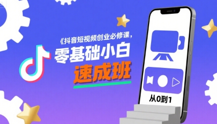 抖音短视频创业必修课，零基础小白速成班-猴哥VIP资源站