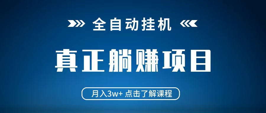 全自动挂机项目 月入3w+ 真正躺平项目 不吃电脑配置 当天见收益-猴哥VIP资源站