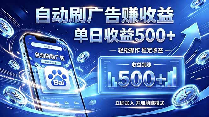 居家线上广告轻任务,空闲时间轻松增收,操作流程简单易懂,零基础小白也能快速上手-猴哥VIP资源站