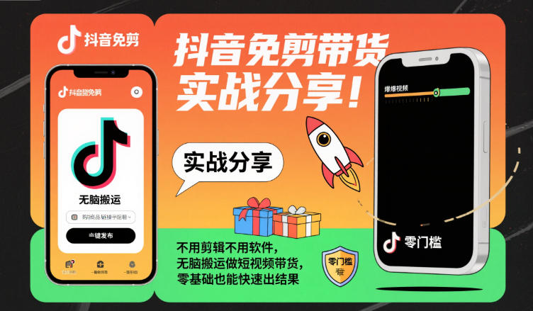 抖音免剪带货实战分享,不用剪辑不用软件,无脑搬运做短视频带货,零基础也能快速出结果-猴哥VIP资源站