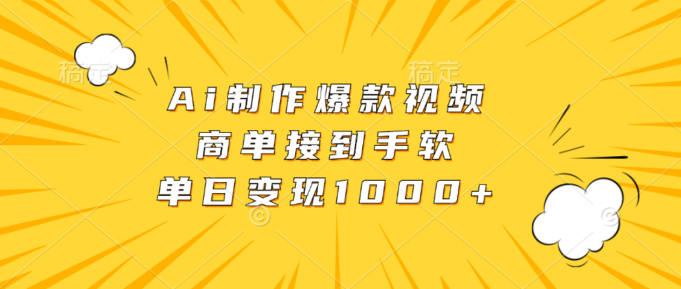 Ai制作爆款视频，商单接到手软，单日变现1000+-猴哥VIP资源站