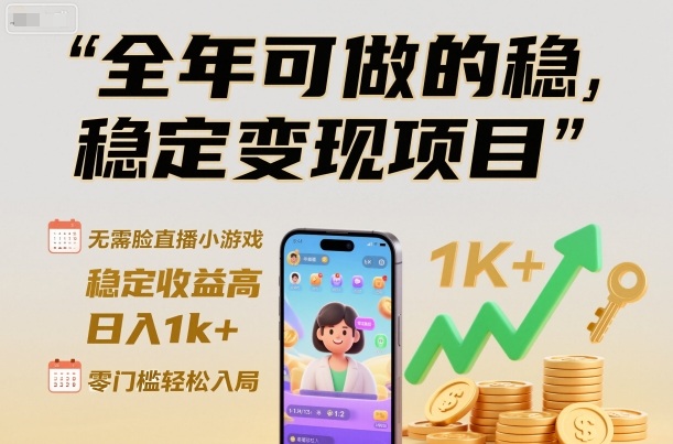 全年可做的稳定变现项目，无需露脸直播小游戏，稳定收益高，日入1k+，零门槛轻松入局【揭秘】-猴哥VIP资源站