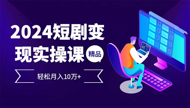 2024最火爆的项目短剧变现轻松月入10万+-猴哥VIP资源站