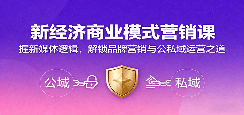 新经济商业模式营销课，握新媒体逻辑，解锁品牌营销与公私域运营之道-猴哥VIP资源站