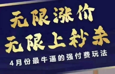 4月12号拼多多线上课，无限涨价，无限上秒杀，4月份最牛逼的强付费玩法-猴哥VIP资源站