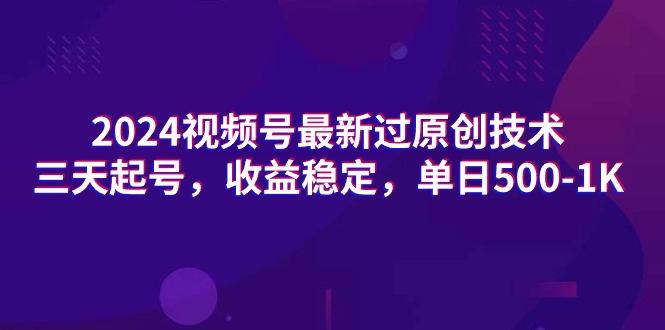 (9505期)2024视频号最新过原创技术，三天起号，收益稳定，单日500-1K-猴哥VIP资源站