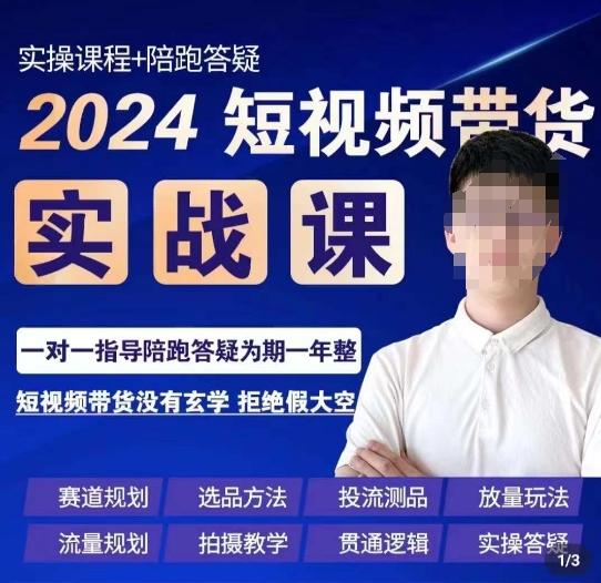 果哥·2024短视频带货实操课,赛道规划/选品方法/投流测品/放量玩法/流量规划/拍摄教学-猴哥VIP资源站
