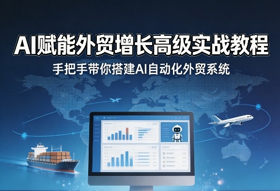 AI赋能外贸增长高级实战教程，手把手带你搭建AI自动化外贸系统-猴哥VIP资源站