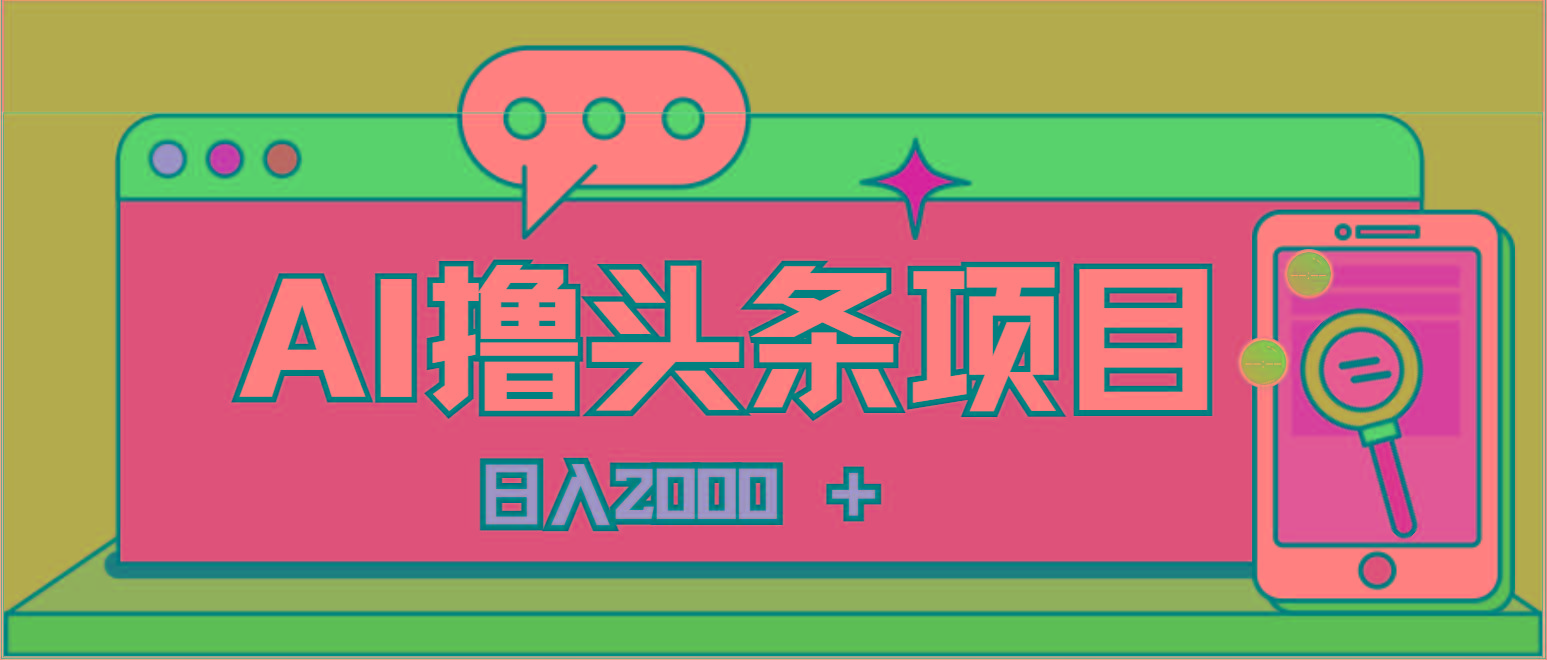 AI今日头条，当日建号，次日盈利，适合新手，每日收入超2000元的好项目-猴哥VIP资源站