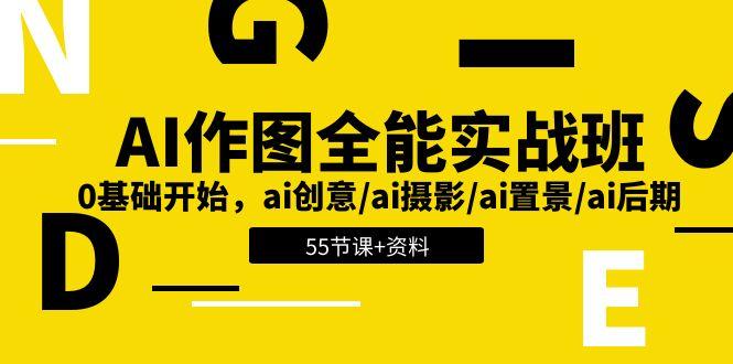 AI-作图全能实战班:0基础开始,ai创意/ai摄影/ai置景/ai后期 (55节+资料-猴哥VIP资源站