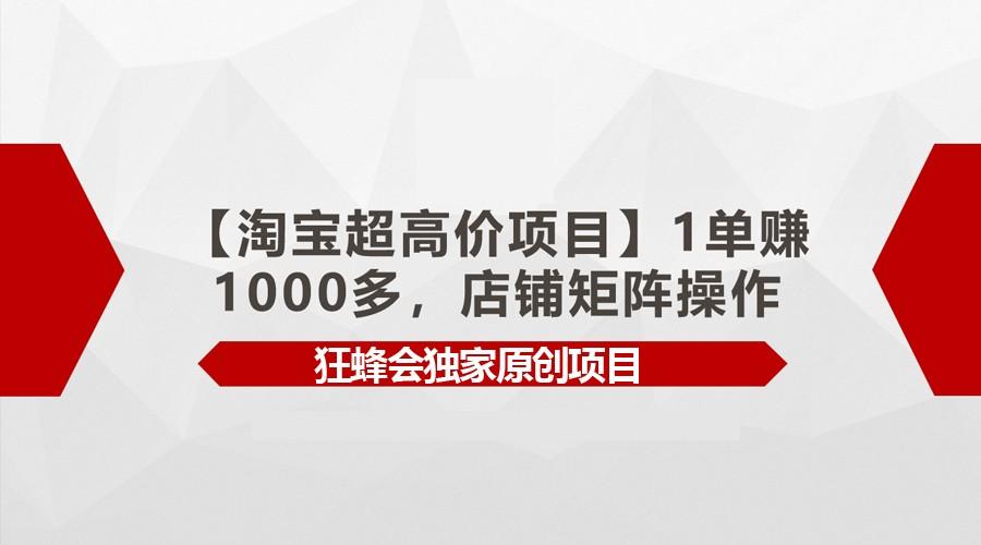 【淘宝超高价项目】1单赚1000多，店铺矩阵操作-猴哥VIP资源站