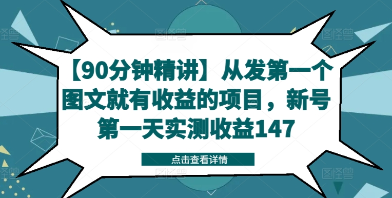 【90分钟精讲】从发第一个图文就有收益的项目，新号第一天实测收益147-猴哥VIP资源站
