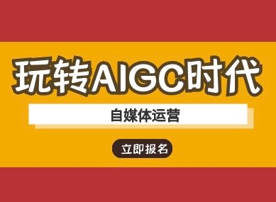 玩转AIGC时代-自媒体运营ai教程-猴哥VIP资源站