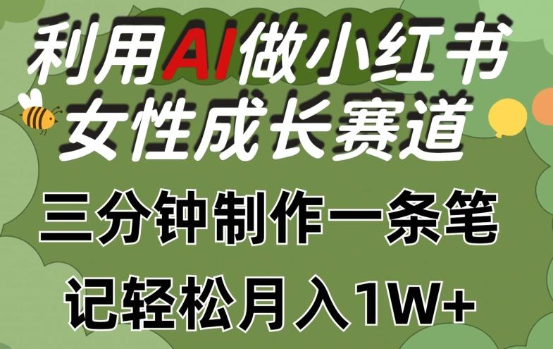 利用Ai做小红书女性成长赛道,三分钟制作一条笔记,轻松月入1w+【揭秘】-猴哥VIP资源站