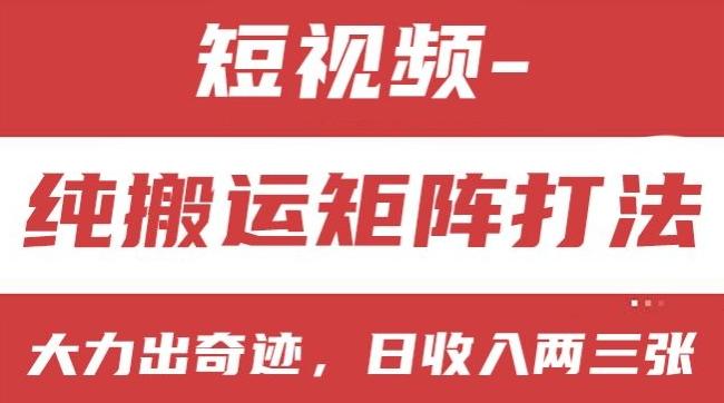 短视频分成计划，纯搬运矩阵打法，大力出奇迹，小白无脑上手，日收入两三张【揭秘】-猴哥VIP资源站