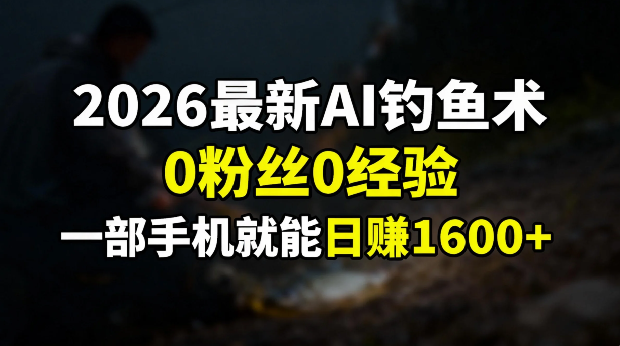 2026最新AI钓鱼术:0粉丝0经验,一部手机就能开启赚钱模式-猴哥VIP资源站