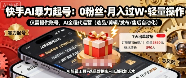 快手带货AI暴力起号，0粉丝可开通，月入过W，提供账号就行，适合普通人的懒人项目【揭秘】-猴哥VIP资源站