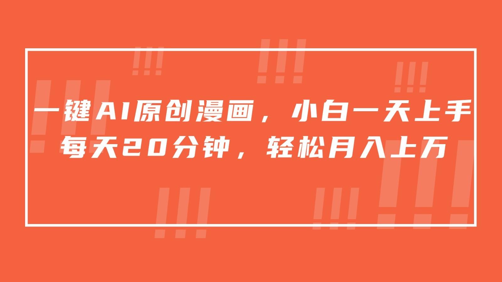 一键AI原创漫画,挂载小说推文,一天20分钟,小白一天上手,日入500+-猴哥VIP资源站