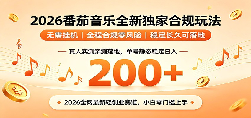 番茄音乐2026最新独家玩法 不挂机不违规 单号实测落地日收200+-猴哥VIP资源站