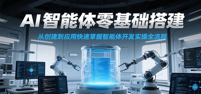 AI智能体零基础搭建实操课，从创建到应用快速掌握智能体开发全流程！-猴哥VIP资源站