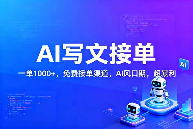 用AI来写文章,一单1000+,提供免费接单渠道,AI风口期,超暴利!-猴哥VIP资源站