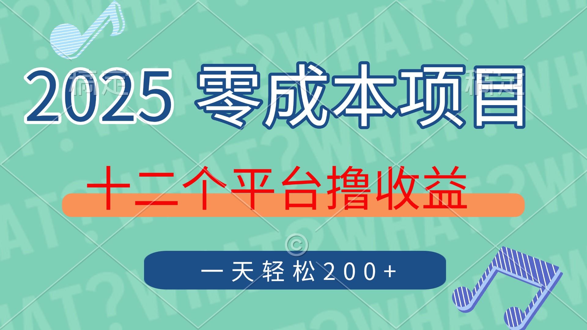 2025年零成本项目，十二个平台撸收益，单号一天轻松200+-猴哥VIP资源站