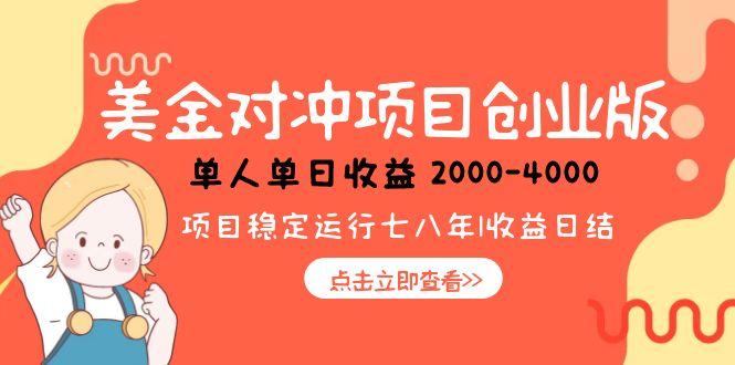 美金对冲创业项目,日收益1000-4000,小众暴力项目-猴哥VIP资源站