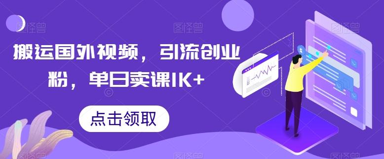 搬运国外视频，引流创业粉，单日卖课1K+【揭秘】-猴哥VIP资源站