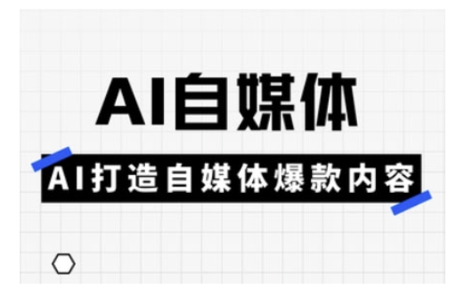 Ai自媒体实操课,AI打造自媒体爆款内容-猴哥VIP资源站