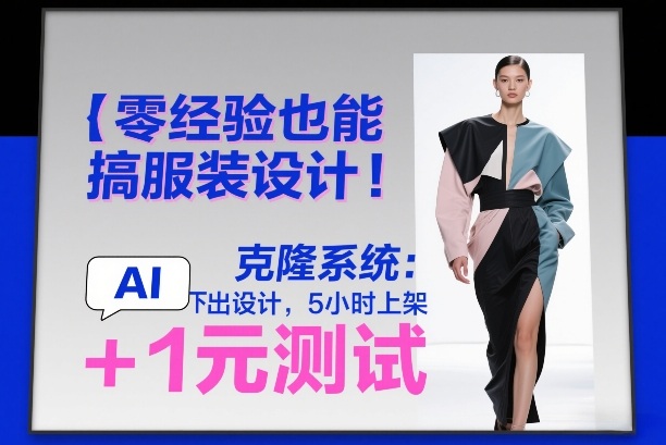 零经验也能搞服装设计！克隆系统：AI点几下出设计，5小时上架+1元测试-猴哥VIP资源站