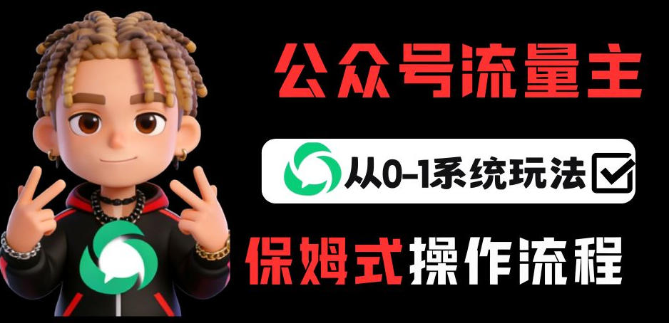 公众号流量主变现从0-1系统玩法，月入5k+-猴哥VIP资源站