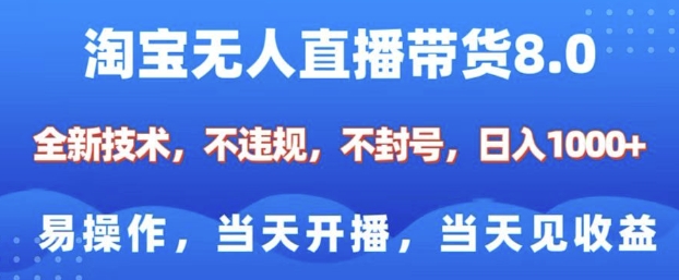 淘宝无人直播带货8.0，全新技术，不违规，不封号，纯小白易操作，当天开播，当天见收益，日入多张-猴哥VIP资源站