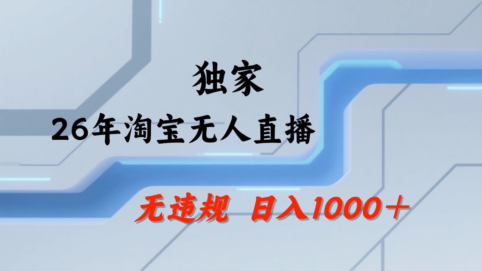 淘宝无人直播：不违规、不封号，直播35小时狂卖13万，全年都是旺季，还能批量矩阵操作-猴哥VIP资源站